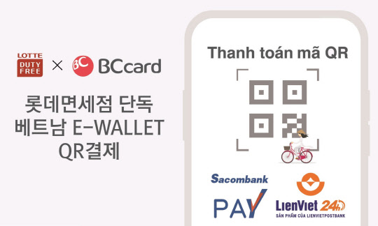 롯데면세점이 베트남인 전용 전자지갑 서비스를 도입한다. <롯데면세점 제공>